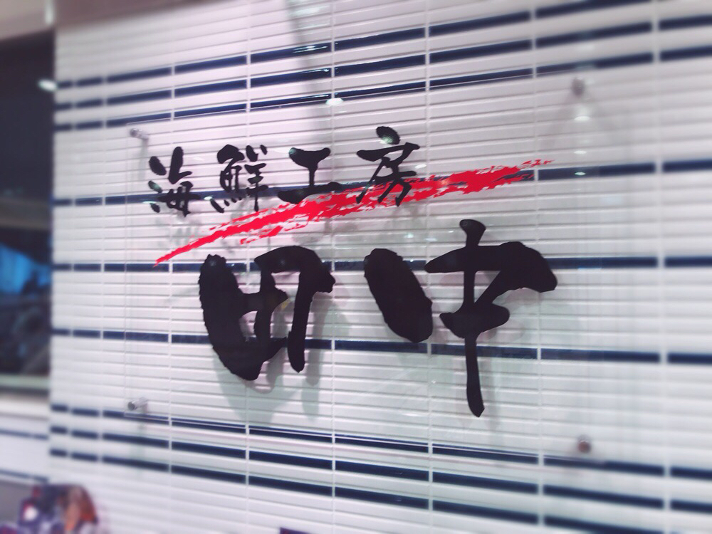海鮮工房 田中 水戸駅北口店 name=