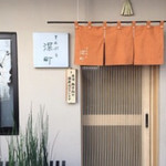 てんぷら 深町 - 目立たないが落ち着いたお店の入り口