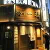 うどん酒場 香川一福 池袋 うどん酒場 香川一福 池袋