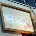 Tachinomi Dokoro Sakuraya - お店の看板です。