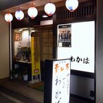 わかば - お店の概観です。 いかにも、居酒屋さんって感じの概観ですね。