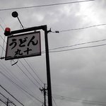 丸十 - 店頭看板