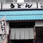 丸十 - 渋すぎるファサード