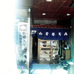 丸十 - 参考：通常名店舗（大門本店）ファサード
