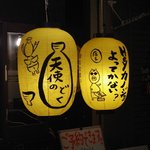 笑福酒場ぜん - 