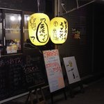 笑福酒場ぜん - 