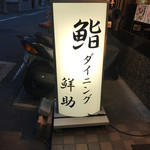 Ika Sushi Dainingu Sensuke - 外看板