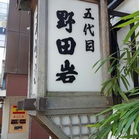 五代目 野田岩 麻布飯倉本店 - 