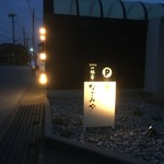 一休亭 なごみや - お店入口