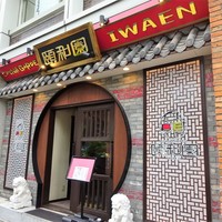 個室中華 頤和園 溜池山王店 - 外観