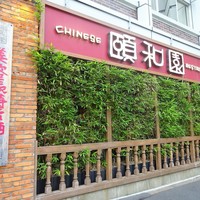 個室中華 頤和園 溜池山王店 - 外観
