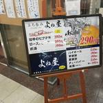 立ち呑み よね屋 - 