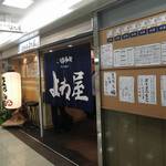 立ち呑み よね屋 - 