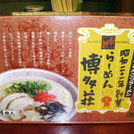 博多荘 - お土産のラーメン4食セット1500円