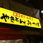 やきとんのみつぼ - ここがオアシス