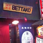 べったこ - 隣は風俗