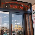 上州ラーメン風っ子大将 - 入口