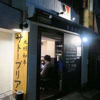 SATOブリアン 本店 - 