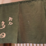 鮨処 多田 - のれん