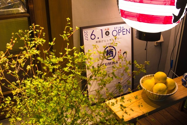 串揚酒場 栖（SuMIKA） - 上盛岡（居酒屋）の写真