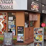 ガンコンヌードル（相変わらずファンキーなファサード）