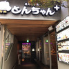 とんちゃん プラス 職安通り店