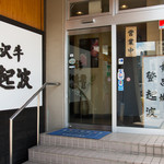 米沢牛 登起波 - 入口は精肉コーナー横