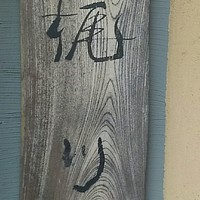 梶川 - 