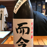 よねさん - 而今 純米吟醸 雄町 無濾過生