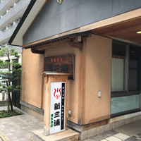 新三浦 博多本店 - 