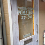 Romashika - 入口