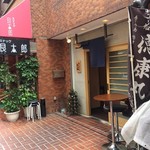 天ぷらとワイン大塩 - 