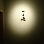 ぎんざ 一二岐 - 