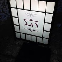 日本料理 みゆき - 