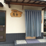 そば切り 蕎香 - 