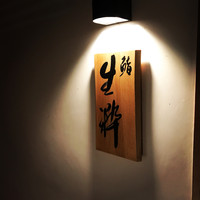 鮨 生粋 - 