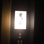 バーすえ吉 - 