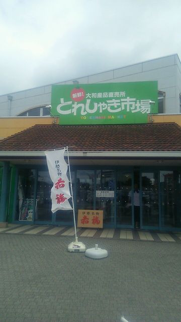 とれしゃき市場 奈良市東部その他 その他 食べログ
