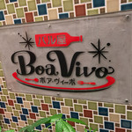 バル屋 Boa Vivo - バル屋 Boa Vivo(ボア ビーボ)(大阪府大阪市阿倍野区阿倍野筋)外観