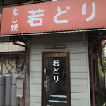 高橋の若どり - 