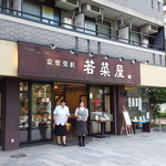 京栗菓匠 若菜屋 - 