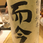 旬菜 おぐら家 - 而今 特別純米 火入れ