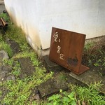 Terroir愛と胃袋 - 