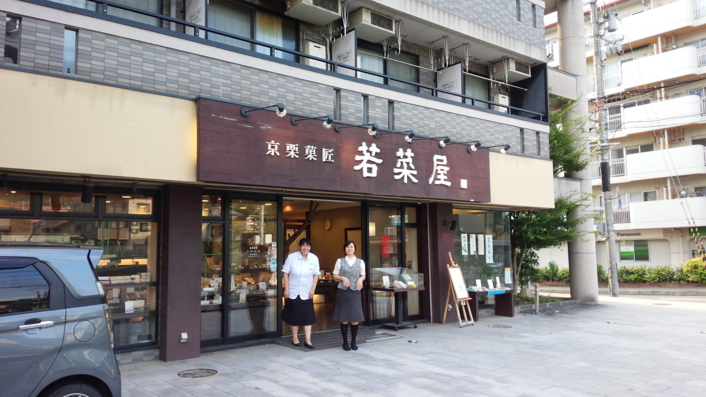 京栗菓匠 若菜屋 深草店 - 伏見稲荷/和菓子 | 食べログ 京栗菓匠 若菜屋 深草店 (伏見稲荷/和菓子)