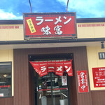 味富ラーメン - 外観