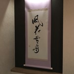 俺のうなぎ - 個室の掛け軸。「花鳥風月」と同じような意味だけれど、絵空事とかきれいごとという悪い意味もあるらしいです。