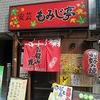 安芸もみじ亭 下北沢店