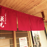 うなぎの兼光 - 