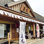 うなぎの兼光 - 