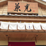 うなぎの兼光 - 